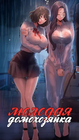 Молодая домохозяйка - глава 4 (Young Housemaid)