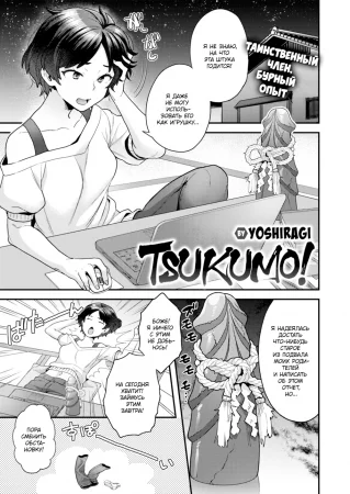 Tsukumo! (Цукумо!)