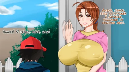 Мама Эша - глава 1 (Ash's Mom 1)