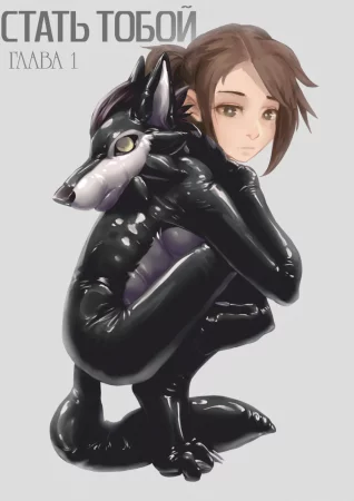 Стать Тобой - Глава 1 (Turn You 1)