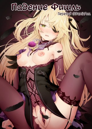 Fischl Falling to Ruin (Падение Фишль)