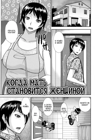 Когда мать становится женщиной (Haha ga Onna ni Naru Tokoro)