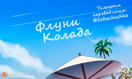 Флуни Колада (Roofie Colada)