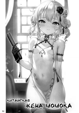 Китайская жена Момока (Momoka Yoitsuma Shuu | Momoka China Tsuma)