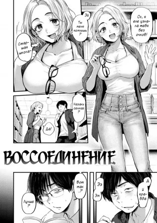 Воссоединение (Reunion)