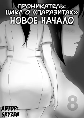 Проникатель: Цикл о «‎Паразитах» - Глава 8 (Новое начало / Parasite Series -- The Burrowing Parasite: A New Beginning)