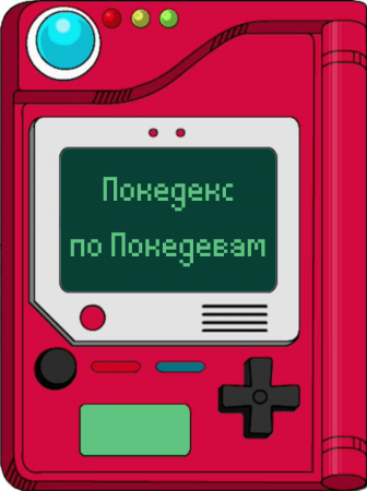 Покедекс по девушкам-покемонам - Часть 9