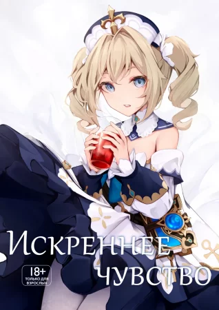 Искреннее чувство (Sunao na Kimochi de)