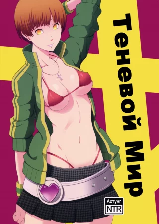 Теневой Мир - глава 1 (Shadow World)