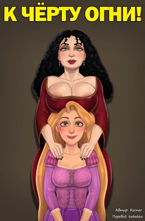 К ЧЁРТУ ОГНИ!