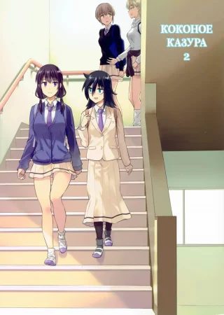 Коконое Казура - часть 2 (Kokonoe Kazura (2))