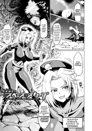 Расследование нападений!!! Космическая сенсация (Assault investigation!! Space Scoop)