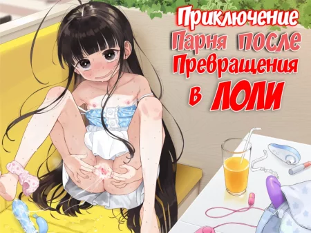 TS Loli Oji-san no Bouken Onanie Hen (Приключения парня после превращения в лоли)