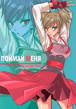 ПОЙМАЙ МЕНЯ (CATCH ME)