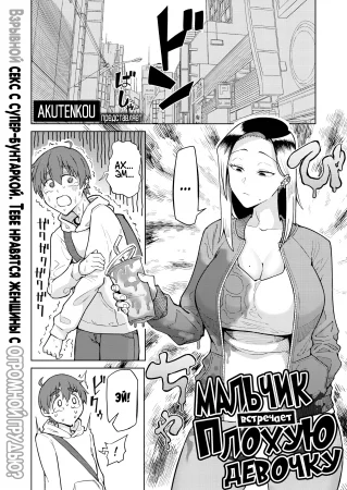 Мальчик встречает плохую девочку (Boy Meets Saikyou Girl)