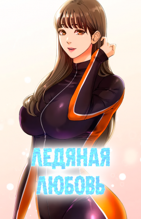 Ледяная любовь - глава 3 (Ice Love)