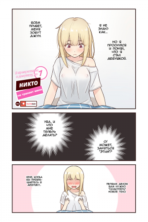 Я превратился в девушку, но никто не трахает меня - глава 1 (I turned into a girl but no one fucks me - 1 chapter)