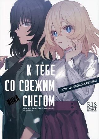 К тебе со свежим снегом (新雪の君へ / Shinsetsu no Kimi e)