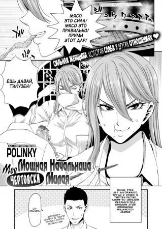Моя мощная начальница чертовски милая (My Powerhouse Boss Is Hella Cute)