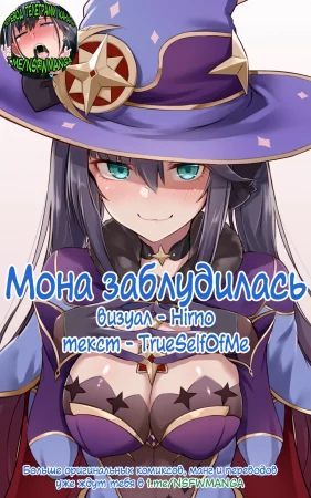 Мона заблудилась (モナちゃん)