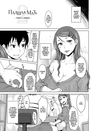 Падшая мать ~Утонуть в похоти~ - Глава 2 (Hahaoya Shikkaku ~Yokubou Ni Oborete~ 2)