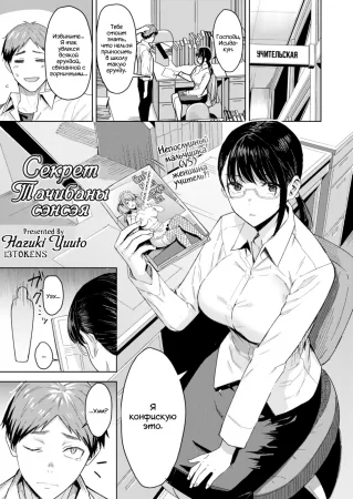 Tachibana-sensei's Secret (Секрет Тачибаны сэнсэя)