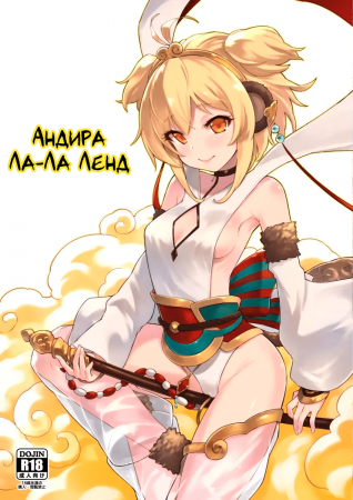 Андира Ла-Ла Ленд - Глава 1 (Andira La Land)