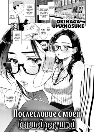 Послесловие с моей бывшей девушкой (The Aftermath with My Ex-Girlfriend)