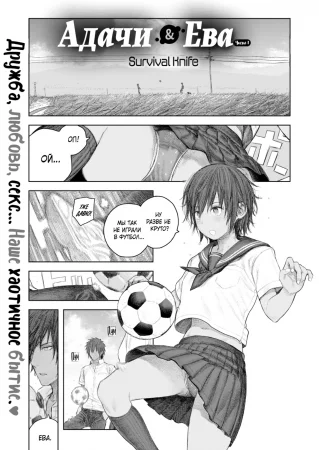 Адачи & Ева - глава 1 (Adachi & Eve)