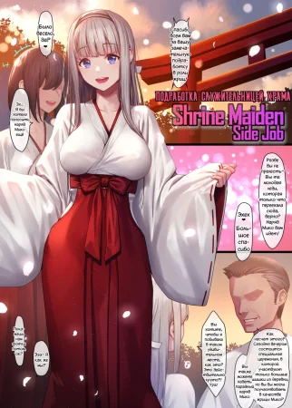 Мико Байто Подработка Служительницей Храма (Miko Baito Shrine Maiden Side Job)