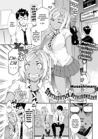 Притвориться незнакомцами (Pretend Strangers)