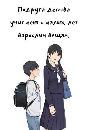 Toshishita no Boku ni Otona na Koto o Oshiete kureru Osananajimi ni Onee-san (Подруга детства учит меня с малых лет взрослым вещам)