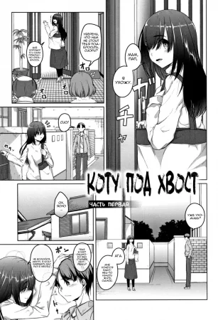 Down the Drain - часть 1-2 (Коту под хвост)