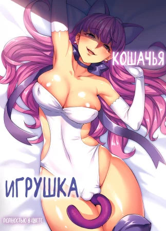 Кошачья игрушка - глава 1 (Neko no Omocha (The Cat's Toy))