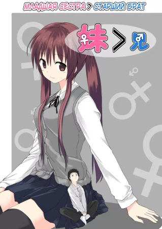 Младшая сестра &gt; Старший брат №1