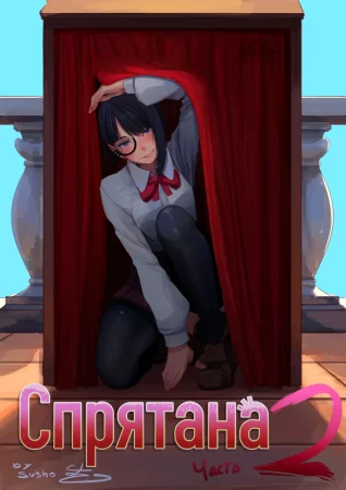 Hidden - Глава 2 (Спрятана)