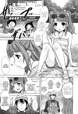 Watashi no Hajimetex - часть 4. Замечательные летние каникулы (Lapis-Lazuli Colored Summer-Vacation / Ruri Iro Natsuyasumi)