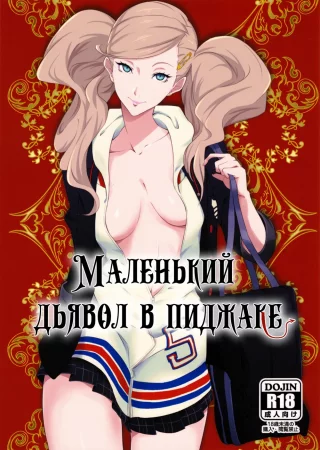 Blazer O Kita Koakuma (Маленький дьявол в пиджаке)