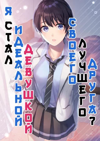 Я стал идеальной  девушкой своего лучшего друга? (Onna ni Natta Ore wa Shinyuu no Risou no Kanojo?)