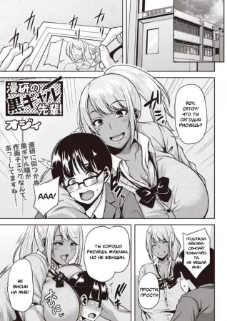 Темнокожая семпай из клуба любителей манги. (Manken No Kuro Gal Senpai! | Dark-Skinned Gal Senpai Of The Manga Club!)
