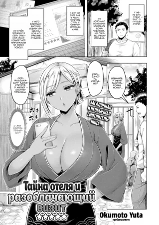 Тайна отеля и разоблачающий визит (Secret Hotel, Revealing Visit)