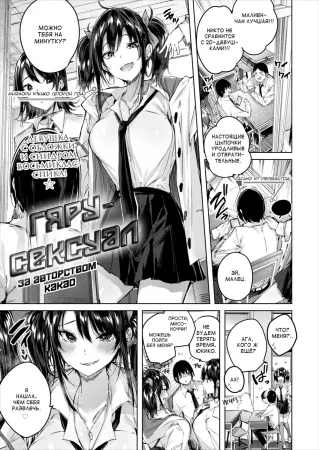 Гяру-cексуал (Gal Sexual)