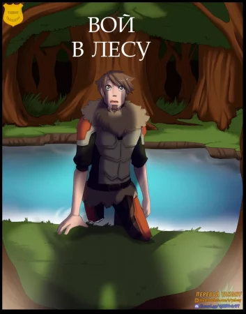 Вой в лесу (A Howl In The Woods)