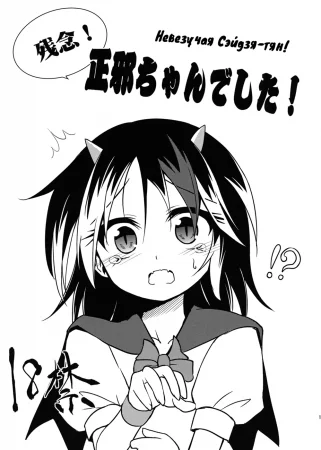 Zannen! Seija-chan deshita! (Невезучая Сэйдзя-тян!)