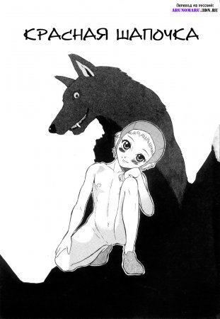 Doguu ~Dozamura Guuwa~ Kuro - часть 1. Красная Шапочка (The Little Red Riding Hood)