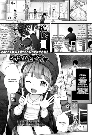 Mannaka - часть 4. Наслаждайтесь сексом! (Enjoy! SEX)