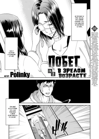 Побег в зрелом возрасте - Глава 2 (Adult Runaway)