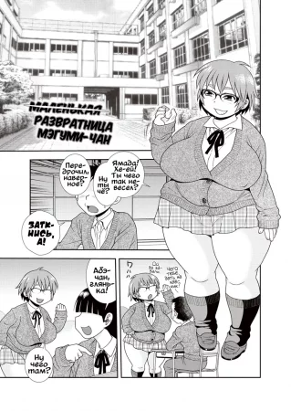 Свинота идёт вразнос - глава 6 (̶М̶а̶л̶е̶н̶ь̶к̶а̶я̶ развратница Мэгуми-чан)