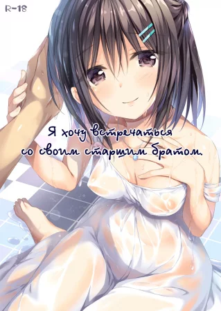 Watashi wa Onii-chan to Tsukiaitai (Глава 2)