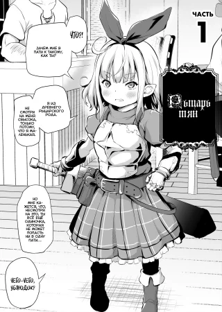 Sekkaku Isekai Tensei Shita Kara Loli Shuzoku De Party Kunde Miru 1-4 (Поскольку я переродился в другом мире, я мог бы попробовать собрать пати из расы лоли)